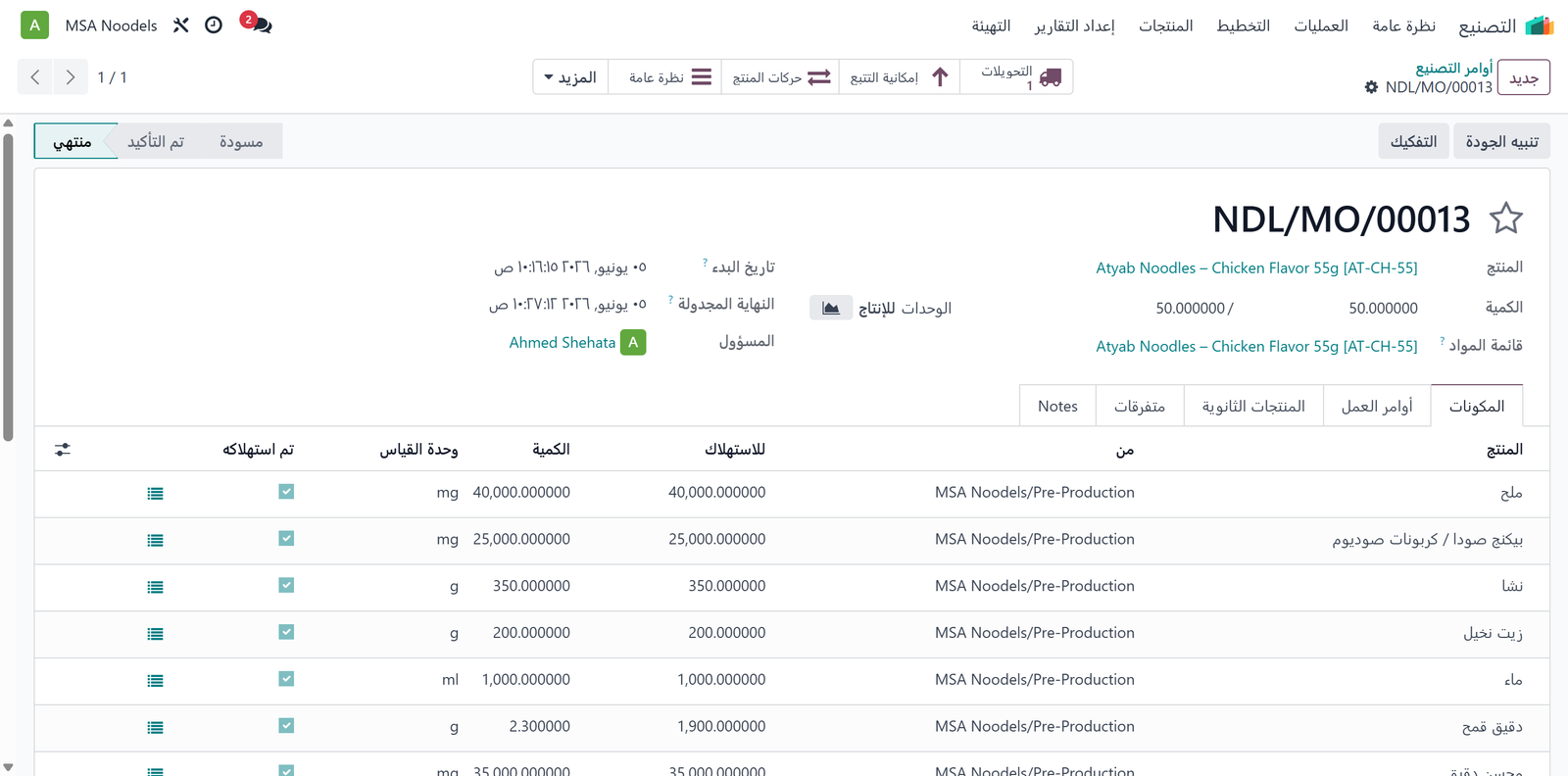 أمر التصنيع NDL/MO/00013 منتهي